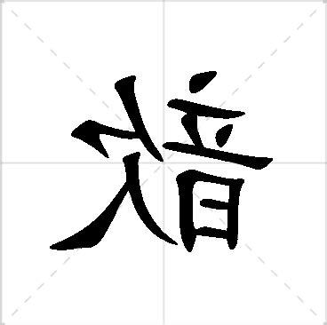 歆 的 寓意